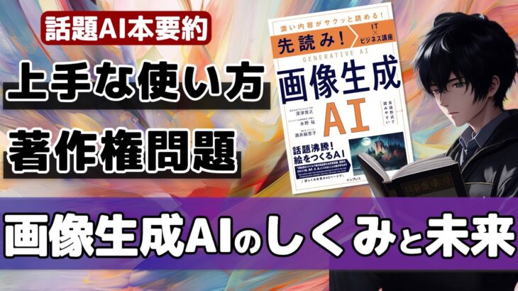 【AI本要約】「先読み！IT×ビジネス講座　画像生成AI」を世界知分かりやすく解説！【ベストセラー】