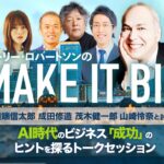 【AI時代のビジネスヒントを探る】モーリー・ロバートソンのMAKE IT BIG／脳科学者・茂木健一郎　AIで労働はどう変わる？／成田悠輔の弟・成田修造、田端信太郎、山崎怜奈も参戦！