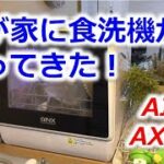 我が家に食洗機がやってきた！AINX AX-S3