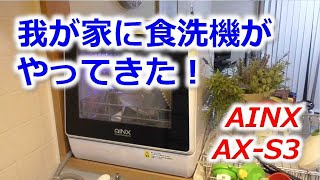 我が家に食洗機がやってきた！AINX AX-S3