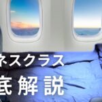 ANAビジネスクラス B787-9：快適さの新基準！