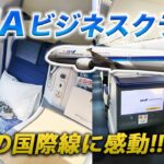 ANA国際線ビジネスクラス搭乗記｜念願の海外!!✈️【成田→クアラルンプール/ B787-9】