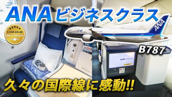 ANA国際線ビジネスクラス搭乗記｜念願の海外!!✈️【成田→クアラルンプール/ B787-9】