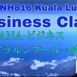 【マレーシア】【ANA】ビジネスクラスで成田からクアラルンプール。 Going back to Japan by ANA/NRT→KUL NH816