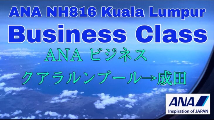 【マレーシア】【ANA】ビジネスクラスで成田からクアラルンプール。 Going back to Japan by ANA/NRT→KUL NH816