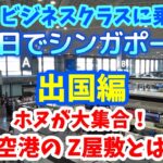 ANAビジネスクラスに乗ってシンガポールへ　成田空港にあるANAのZ屋敷やスイートラウンジ、ANAビジネスクラスの機内食等のサービスについて大紹介します！