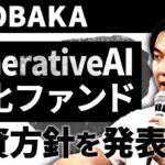 【起業家必見】ANOBAKAが生成AIビジネスへ投資を決めるポイントを大公開！