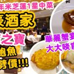 【香港美食】特別慶祝食鮑魚 米芝蓮中菜 罕有劈價食吉品 | 真材實料 華麗蟹宴 | 足料官燕焗蟹蓋 生拆蟹皇蟹肉翅 | 阿翁鮑魚 推特價套餐 | 尖沙咀美麗華 富豪酒家 Abalone | 吃喝玩樂