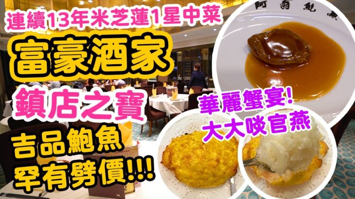 【香港美食】特別慶祝食鮑魚 米芝蓮中菜 罕有劈價食吉品 | 真材實料 華麗蟹宴 | 足料官燕焗蟹蓋 生拆蟹皇蟹肉翅 | 阿翁鮑魚 推特價套餐 | 尖沙咀美麗華 富豪酒家 Abalone | 吃喝玩樂