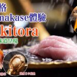 【虎 Akitora】入口即溶大拖羅！3色拖羅海膽杯！石春燒生蠔！超鮮甜手拆松葉蟹肉！全新風格壽司 Omakase 體驗