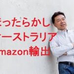 ほったらかしでオーストラリアAmazon輸出ビジネスを継続するためのサービス