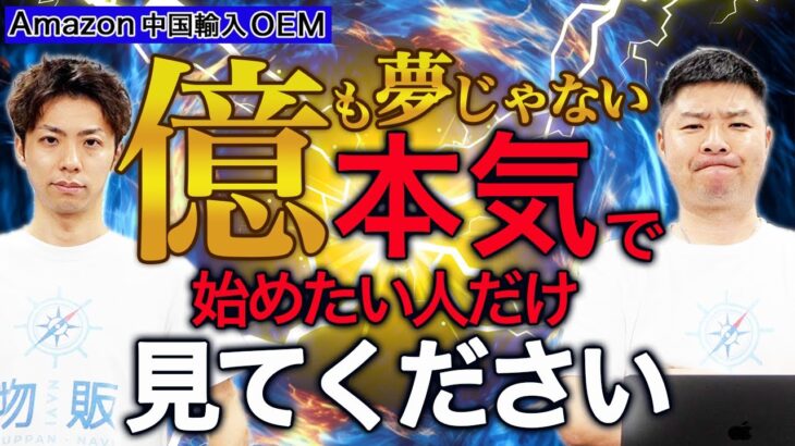 【Amazon 中国輸入 OEMを始める方へ】このビジネスの何が良いの？失敗の恐怖を乗り越えて得られる未来とは！？