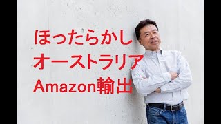 ほったらかしでオーストラリアAmazon輸出ビジネスを継続するためのサービス