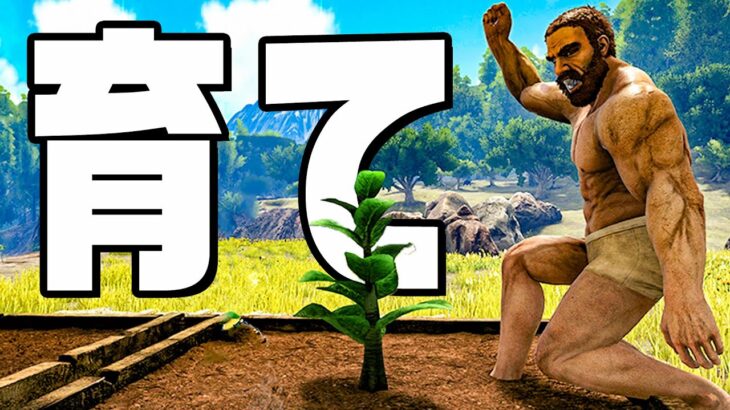 農業で健康な食生活を送る原始人サバイバル『Ark: Survival Evolved 』#47