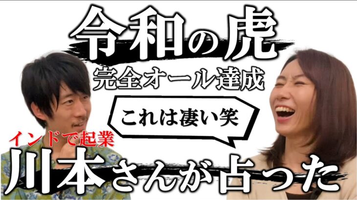 令和の虎で完全オールを達成した起業家川本さんがAyakoを占ってみた