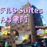 なんば・道頓堀も近い！観光とビジネスにオススメの【ホテルB Suitesなんば黒門】でエンジョイステイ