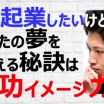 B004 おうち起業したいけど不安なサラリーマンに教えたい！イメージする力の重要性と高め方