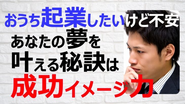 B004 おうち起業したいけど不安なサラリーマンに教えたい！イメージする力の重要性と高め方