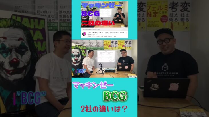 マッキンゼーとBCG。二社の違いって何？#ビジネス #仕事 #コンサル #切り抜き #shorts