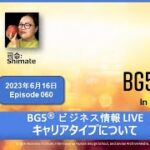 キャリアタイプについて　ーBG5® in Japanese ビジネス情報ライブ 060