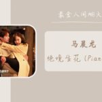 BGM 绝境生花 (Piano.Ver) – 马晨龙（最食人间烟火色  网剧 BGM） | Drama Falling Before Fireworks BGM