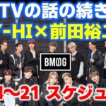 【BMSG】プライベートからビジネスの話まで⁉お正月の実家飲み会の話も聞きたい！SKY-HI×前田裕二さん！今週のBMSGスケジュール《りこ》