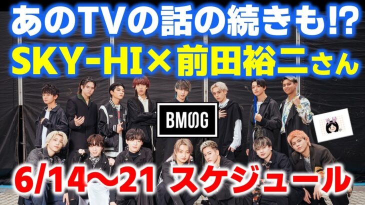 【BMSG】プライベートからビジネスの話まで⁉お正月の実家飲み会の話も聞きたい！SKY-HI×前田裕二さん！今週のBMSGスケジュール《りこ》