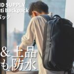 【BROSKI AND SUPPLY Adjust multi backpack】カジュアルもビジネスもこなせる！防水本革採用のタフさと上品さを両立したバックパックをレビュー