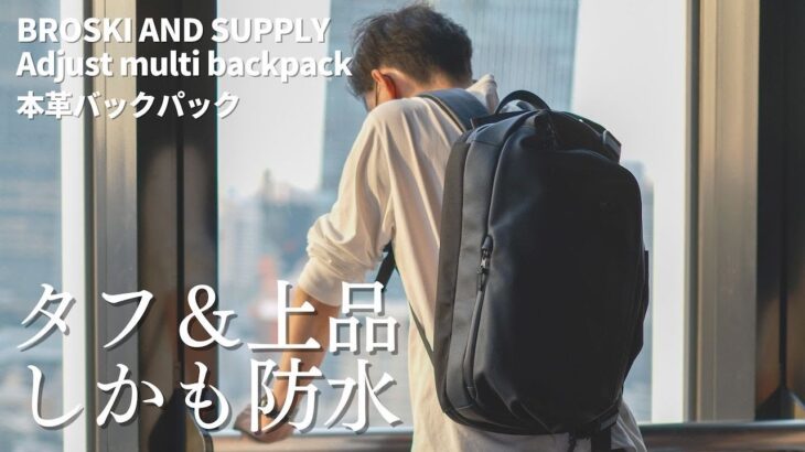 【BROSKI AND SUPPLY Adjust multi backpack】カジュアルもビジネスもこなせる！防水本革採用のタフさと上品さを両立したバックパックをレビュー