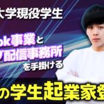 【まじですごい…】僕がめちゃくちゃ刺激もらってる学生起業家。【株式会社BUTAI CEO 赤間 響】