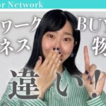 BUYMA物販とネットワークビジネスの違い 〔女性起業・物販〕