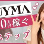 副業BUYMAで20万円稼ぐ3ステップ♡［物販ビジネス/起業/副業］