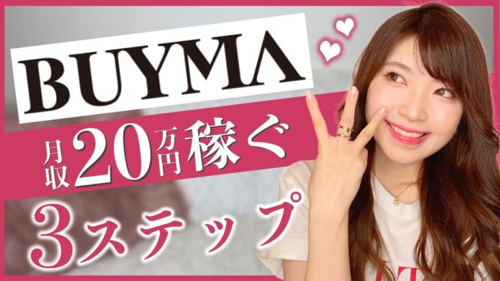 副業BUYMAで20万円稼ぐ3ステップ♡［物販ビジネス/起業/副業］