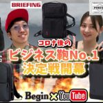 【BeginTube #73 ビジネスバッグ】コロナ後のビジネスバッグNo,1決定戦！