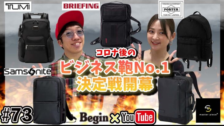 【BeginTube #73 ビジネスバッグ】コロナ後のビジネスバッグNo,1決定戦！