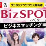 【予告】BizSPOTってなーに？？ビジネスマッチングアプリ編📱🤝