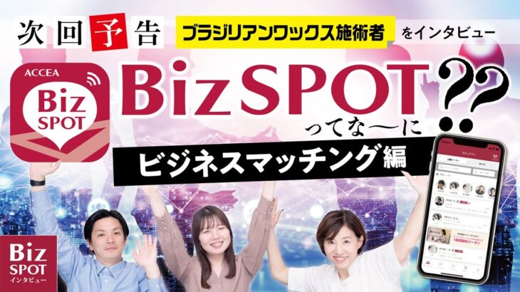 【予告】BizSPOTってなーに？？ビジネスマッチングアプリ編📱🤝