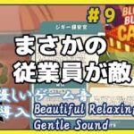 ＃９　従業員が妨害行為？解雇だー！【ブルーミングビジネス カジノ / Blooming Business: Casino】