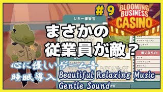 ＃９　従業員が妨害行為？解雇だー！【ブルーミングビジネス カジノ / Blooming Business: Casino】