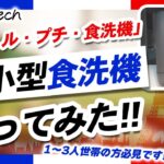 【名前はBob】おフランスからおしゃれ食洗機がやってきたぜ【コンパクト設計】