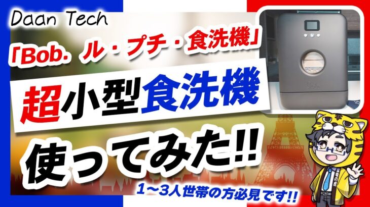 【名前はBob】おフランスからおしゃれ食洗機がやってきたぜ【コンパクト設計】