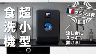 Bob．ル・プチ・食洗機の紹介 | Daan Tech