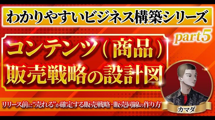 【わかりやすいビジネス構築シリーズ⑤】 コンテンツ販売戦略の設計図 リリース前に‘‘売れる‘‘が確定する販売戦略・販売導線の作り方　カマダ｜Brain500部を累計販売