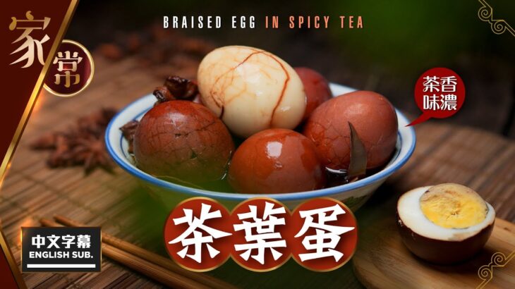 【#麻煩哥】😈茶葉蛋 Braised Egg in Spicy Tea (中文字幕 / Eng Sub) | 色澤鮮艷，茶香味濃。烚雞蛋不爆殼方法 /「比好食更好食」的調味方法 / 收工加熱就食得😋