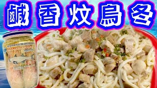 鹹魚炆烏冬😋👍好定壞🔴真定假⚫全憑感覺🤨好味好食😋全憑味覺👅眼睛是雪亮的👁️👁️頭腦是用嚟思考🧠分清黑白⚫⚪Braised udon with salted fish and pork belly