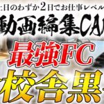 全店黒字の動画編集CAMPのビジネスモデルを公開【FC実況中継参戦決定】