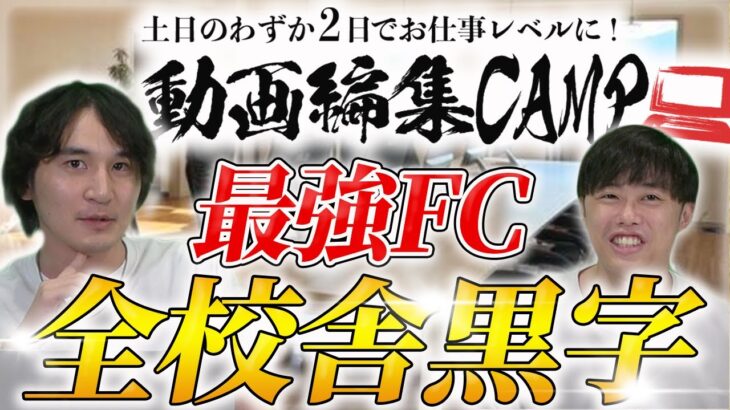 全店黒字の動画編集CAMPのビジネスモデルを公開【FC実況中継参戦決定】