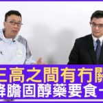 三高之間有冇關係？降膽固醇藥要食一世？ – 鄭丹瑞《健康旦》心臟科專科 #陳力強 醫生 (CC中文字幕)