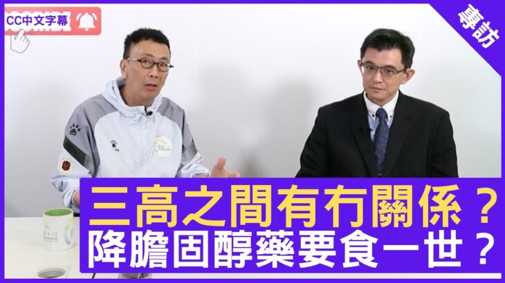 三高之間有冇關係？降膽固醇藥要食一世？ – 鄭丹瑞《健康旦》心臟科專科 #陳力強 醫生 (CC中文字幕)