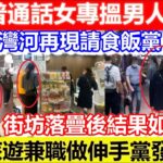 🔴香港西灣河再現請食飯黨！兩名普通話女專搵男人埋手請食嘢！街坊落疊後結果如何呢？｜CC字幕｜Podcast｜日更頻道